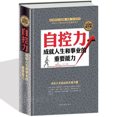 [正版图书]自控术 成功励志心理学书籍 自控力(斯坦福大学受欢迎心理学课程) 人文社科 心灵修养个人管理心灵鸡汤养性 人