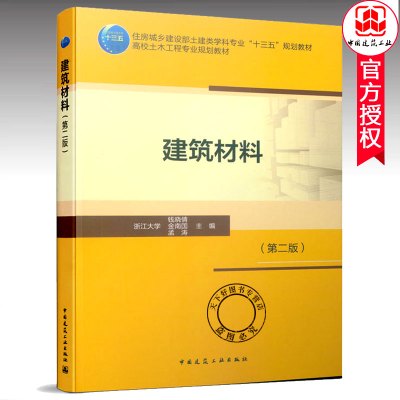 [正版图书]建筑材料 第2版 浙江大学钱晓倩金南国孟涛 建筑材料书籍 中国建筑工业出版社土建类学科专业十三五规划教材 高