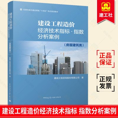 [正版图书]建设工程造价经济技术指标 指数分析案例 (房屋建筑类) 进行项目造价指标市场价格预估 参考学习阅读书籍 中