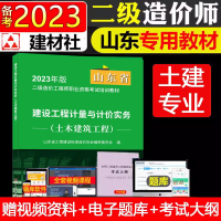 [正版图书]2023年版山东省二级造价师考试教材书工程计量与计价实务土建筑工程土木建筑工程全套注册二级工程师专业二造