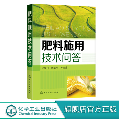 [正版图书]肥料施用技术问答 农作物施肥书 新型肥料 有机肥料 有机无机复合肥等施用技术 果园菜园蔬菜水果蔬菜栽培技术农