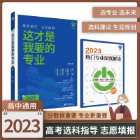 [正版图书]这才是我要的专业 选科选专业选大学高考报考专业指南2023高中生涯规划就业前景专业高考志愿填报专业指南高考专