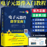 [正版图书]电子元器件自学宝典从入门到精通 电子元器件识别检测与维修大全 电子集成电路设计pcb电路板晶体管维修电工自学