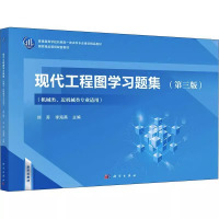 [正版图书]现代工程图学习题集:机械类、近机械类专业适用9787030694058 刘苏科学出版社工业技术书籍