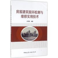 [正版图书]房屋建筑损坏检测与维修实用技术 任丙辉 编著 建筑工程 专业科技 中国建筑工业出版社 97871121921