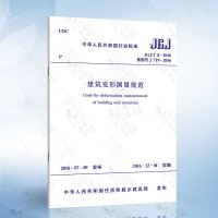 [正版图书]JGJ8-2016 建筑变形测量规范 中国建筑工业出版社