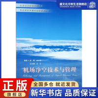 [正版图书]机场净空技术与管理:吴昊,施泽荣 等 编著 大中专理科科技综合 大中专 合肥工业大学出版社 图书