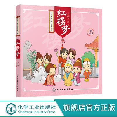 [正版图书]中国四大古典名著连环画 红楼梦 红楼梦漫画版 连环画睡前故事绘本少儿童书籍3-6-7-10-12岁幼儿书早教