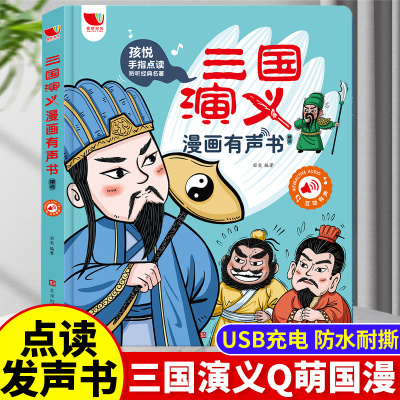 [正版图书]三国演义漫画版有声书手指点读发声书原著连环画四大名著经典名著绘本0到3岁幼儿启蒙绘本3–6会说话的早教故事书