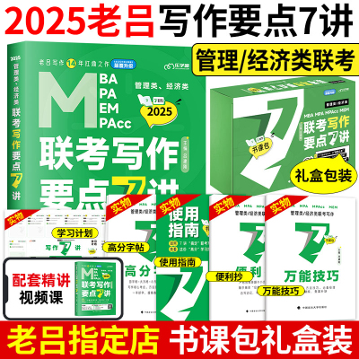 [正版图书]2025老吕逻辑要点7讲 七讲MBA mpa mpacc199管理类联考 396经济类联考综合能力逻辑要点精