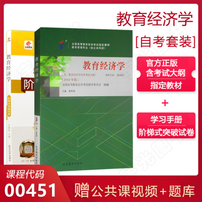 [正版图书]自学考试教材+自考真题试卷 00451教育管理类专升本的书籍 0451教育经济学 2023年成人成教成考函授