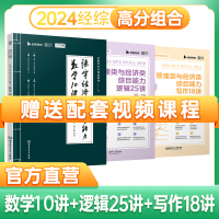 [正版图书]赠课程 2024版396经济类联考综合能力教材 张宇经综数学10讲 搭配张宇通关优题库陈剑数学高分指南逻辑精