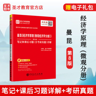 [正版图书] 2024考研 曼昆经济学原理微观经济学分册第8版八版 笔记和课后习题含考研真题详解 经济类考研专业