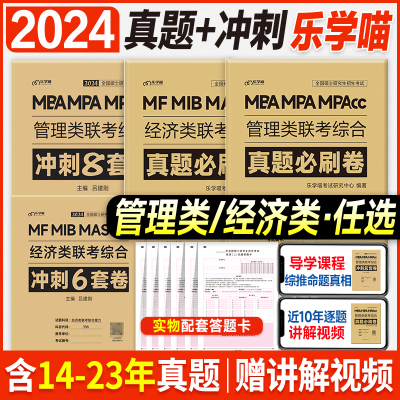 [正版图书]新版2024管综真题必刷卷经综考前冲刺8套6套卷mba管理类联考199综合能力396经济类2014-2023