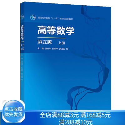 [正版图书]高等数学 第五版 上册 高等教育出版社 金路 童裕孙 於崇华 张万国 高等学校理工科非数学类专业教材经济管理