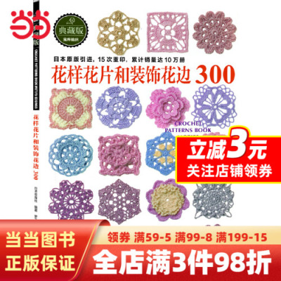 [正版图书]花样花片和装饰花边300(从日本宝库社原版引进,名家原创钩针花片、饰边和转角,15次重印,累计销量突破10万