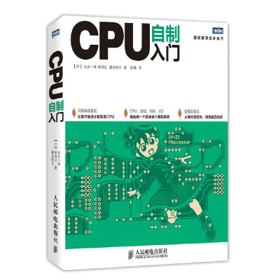 [正版图书]CPU自制入门 手把手教你从零开始设计CPU 计算机硬件软件系统书籍 自己动手学CPU 自制操作系统 从零开