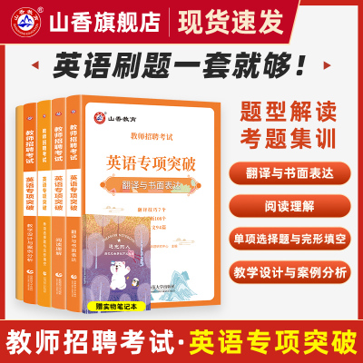 [正版图书]2024教师招聘考试英语专项突破 单项选择题与完形填空 阅读理解 翻译与书面表达 教学设计与案例分析 高频词