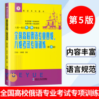 [正版图书]全国高校俄语专业四级、八级考试专项训练 第5版 俄语专四专4专八8考试专项练习书 俄语考点解析 俄语系列书