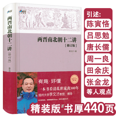 [正版图书]两晋南北朝十二讲(精装修订版)魏晋南北朝两晋南北朝史纷争乱世汉化改革合为一家十六国北魏时期的民族认同的历史书