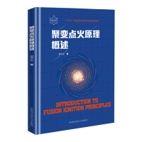 [正版图书]聚变点火原理概述 核聚变科学出版工程 谢华生著 磁约束 惯性约束 磁惯性约束聚变 聚变能源研发 聚变核反应基