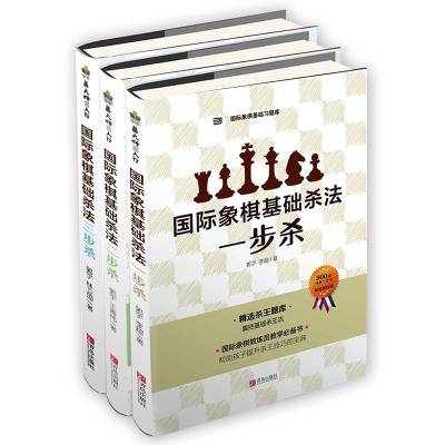 [正版图书]国际象棋基础习题库国际象棋基础杀法套装 一步杀二步杀三步杀 上千道经典杀王练习孩子提升棋力的宝典教材书籍初级