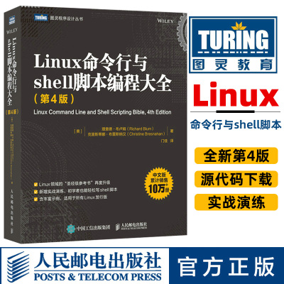 [正版图书]Linux命令行与shell脚本编程大全 第4版 计算机网络linux操作系统从入门到精通shell脚本程序