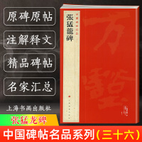 [正版图书]张猛龙碑 中国碑帖名品36 三十六译文注释繁体旁注 北魏楷书毛笔字帖书法临摹临帖练习古帖碑帖明清拓本 历代集