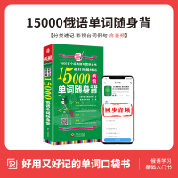 [正版图书]超好用超好记15000俄语单词随身背 口袋书 俄语口语词汇学习