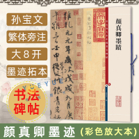 [正版图书]颜真卿墨迹 彩色放大本中国著名碑帖 孙宝文繁体旁注毛笔字帖碑帖自书告身帖 刘中使帖 湖州帖 祭侄文稿 上海辞