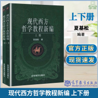 [正版图书]现代西方哲学教程新编 上下册 夏基松 高等教育出版社 复旦大学哲学通史类考研教材