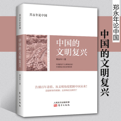 [正版图书]郑永年论中国 中国的文明复兴 郑永年著 社会道德重建人文社科基础知识书籍社会问题总论教育哲学研究文化理论类书