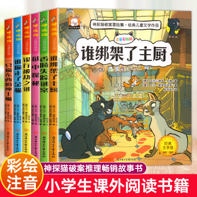 [正版图书]全套6册 小学生侦探推理故事书注音版8一12岁儿童漫画书神探猫破案冒险集悬疑类破案课外书二年级三年级阅读课外