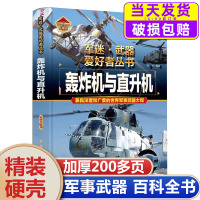 [正版图书]军事类书籍军迷武器世界爱好者丛书轰炸机与直升机 现代兵器知识科普武器大百科青少年儿童中小学生关于二战斗机的俄