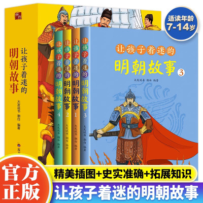 [正版图书]让孩子着迷的明朝故事全4册 明朝那些事儿漫画版儿童历史读物历史类书籍小学生一二三四年级课外阅读书籍漫画历史故