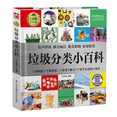 [正版图书]垃圾分类小百科全书 精装 拼音注音版小学生课外阅读书籍1分钟儿童小百科