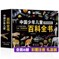 [正版图书]儿童百科全书8册礼盒装 中国少年儿童趣味百科全书注音版小学生课外阅读书籍 军事百科太空宇宙科学动物植物科普读