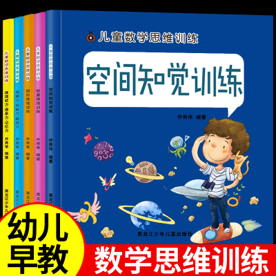 [正版图书]全5册 儿童数学逻辑思维训练 专注力思维训练书小学一年级儿童益智全脑潜能开发全书逻辑推理数学思维游戏四岁6岁