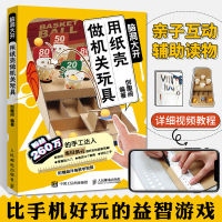 [正版图书]用纸壳做机关玩具 脑洞大开 手工教程diy制作书籍好玩的手作书亲子益智玩具折纸大全高难度趣玩创意变废为宝儿童