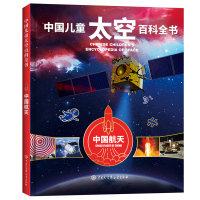 [正版图书]中国儿童太空百科全书-中国航天 关于太空揭秘宇宙星空星球的书6-14-18岁少儿科普类书籍宇宙大百科全书天文