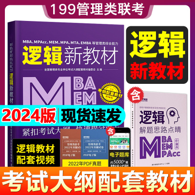 [正版图书]都学课堂2024年管理类联考综合能力逻辑新教材 2024考研199管综396经济类联考MBA MEM MPA