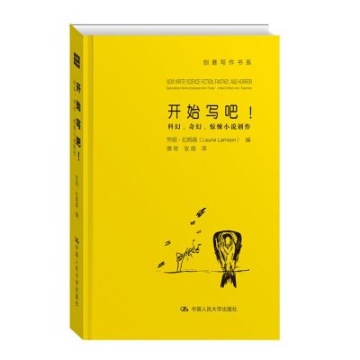 [正版图书]开始写吧!科幻、奇幻、惊悚小说创作 中国人民大学出版社