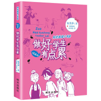 [正版图书]做好学生有点累 伍美珍作品阳光姐姐小书房 明天出版社 儿童文学读物9-12-14-16岁少儿童校园小说中小学