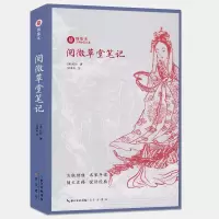 [正版图书]阅微草堂笔记 绣像本古典小说名著 纪昀 古版绣像 名家导读 随文注释 悦读经典 中国名家经典小说阅读书籍中学