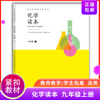 [正版图书]化学读本 九年级上册 课外读物 中小学学科文化丛书 气体世界构成元素能源9年级上册中学生课外读物开阔视野