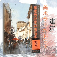 [正版图书]水彩艺术美术专业水彩画临本 建筑 水彩画临摹建筑水粉风景临摹写生色彩静物美术高考全程范画 江西美术出版社