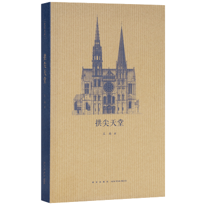 [正版图书]拱尖天堂 王南建筑史诗系列 全球哥特建筑大巡礼 修道圣所姊妹篇 欧洲中世纪教堂建筑 建筑构造 艺术 文库本通