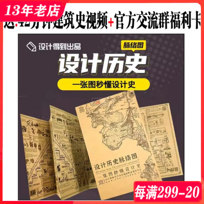 [正版图书]设计历史脉络图 一张图秒懂设计史 dop设计得到出品 200位艺术大师 平面设计 建筑设计书籍