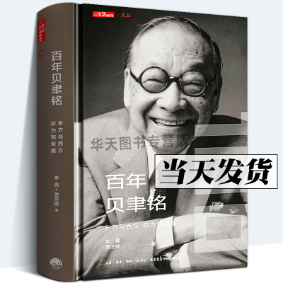 [正版图书]精装版 《百年贝聿铭:东方与西方,权力和荣耀》贝聿铭全集 建筑设计师贝律铭艺术设计建筑设计作品案例大全书籍贝