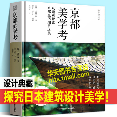 [正版图书]京都美学考 以美学探究构筑千年古都日本城市街景建筑材料住宅庭院室内空间生活玄关茶室商店传统艺术文化风景公园林